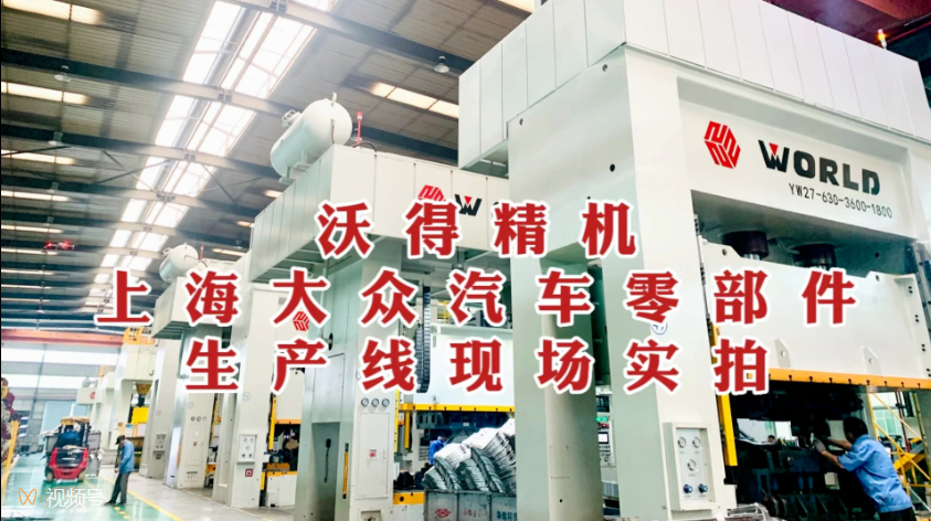 沃得精機(jī) 上海大眾汽車(chē)零部件 生產(chǎn)線現(xiàn)場(chǎng)