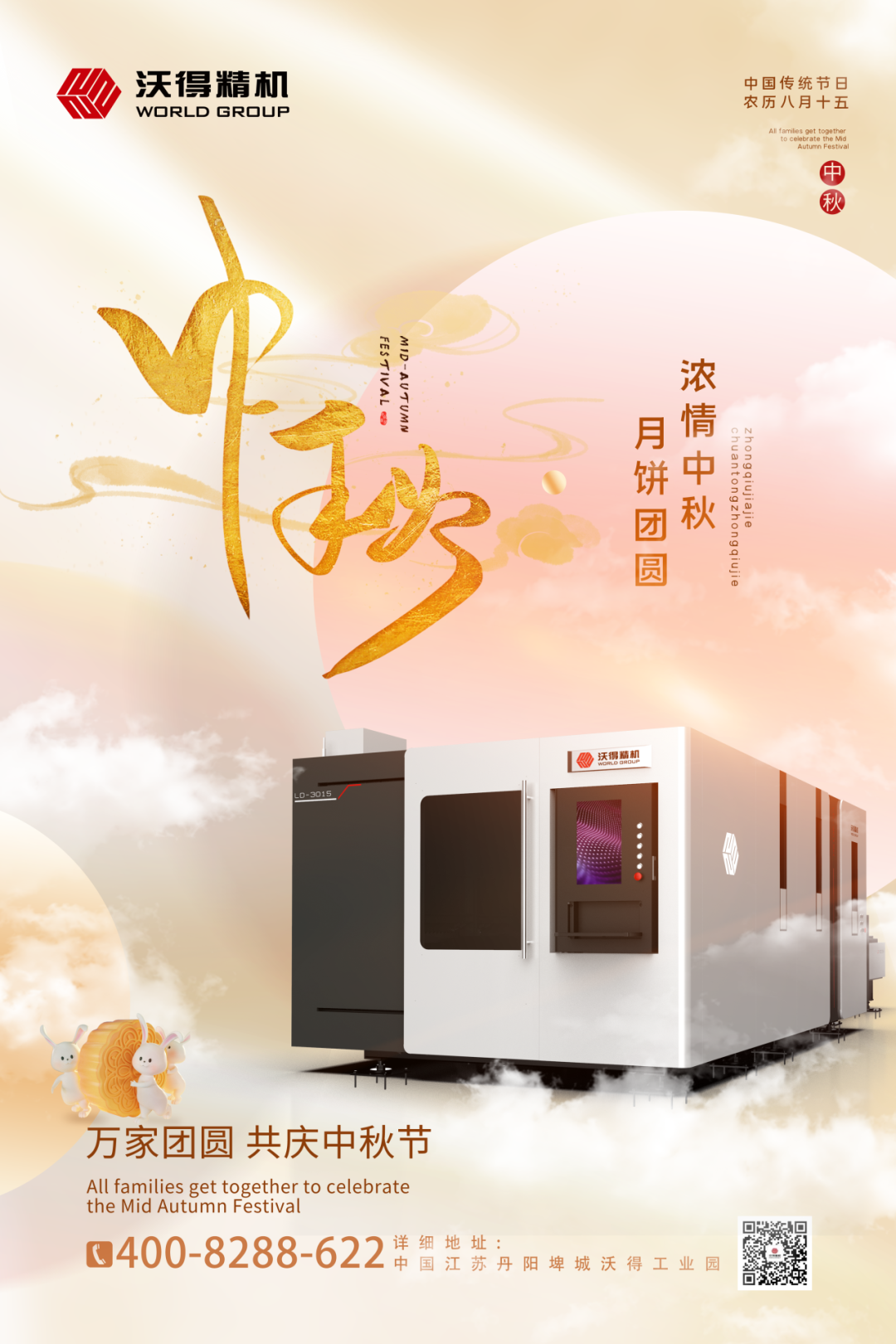 【沃得精機(jī)】祝福您在中秋佳節(jié)闔家團(tuán)圓！