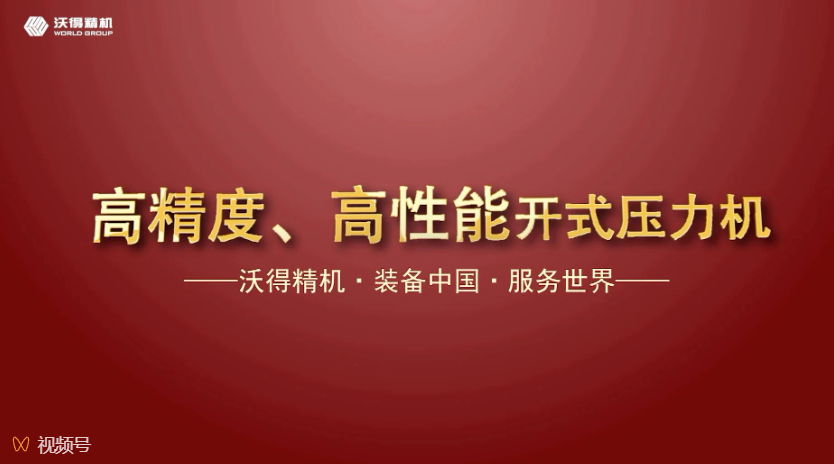 沃得精機(jī)開式、閉式壓力機(jī)機(jī)型展示，做超值的生產(chǎn)專家。