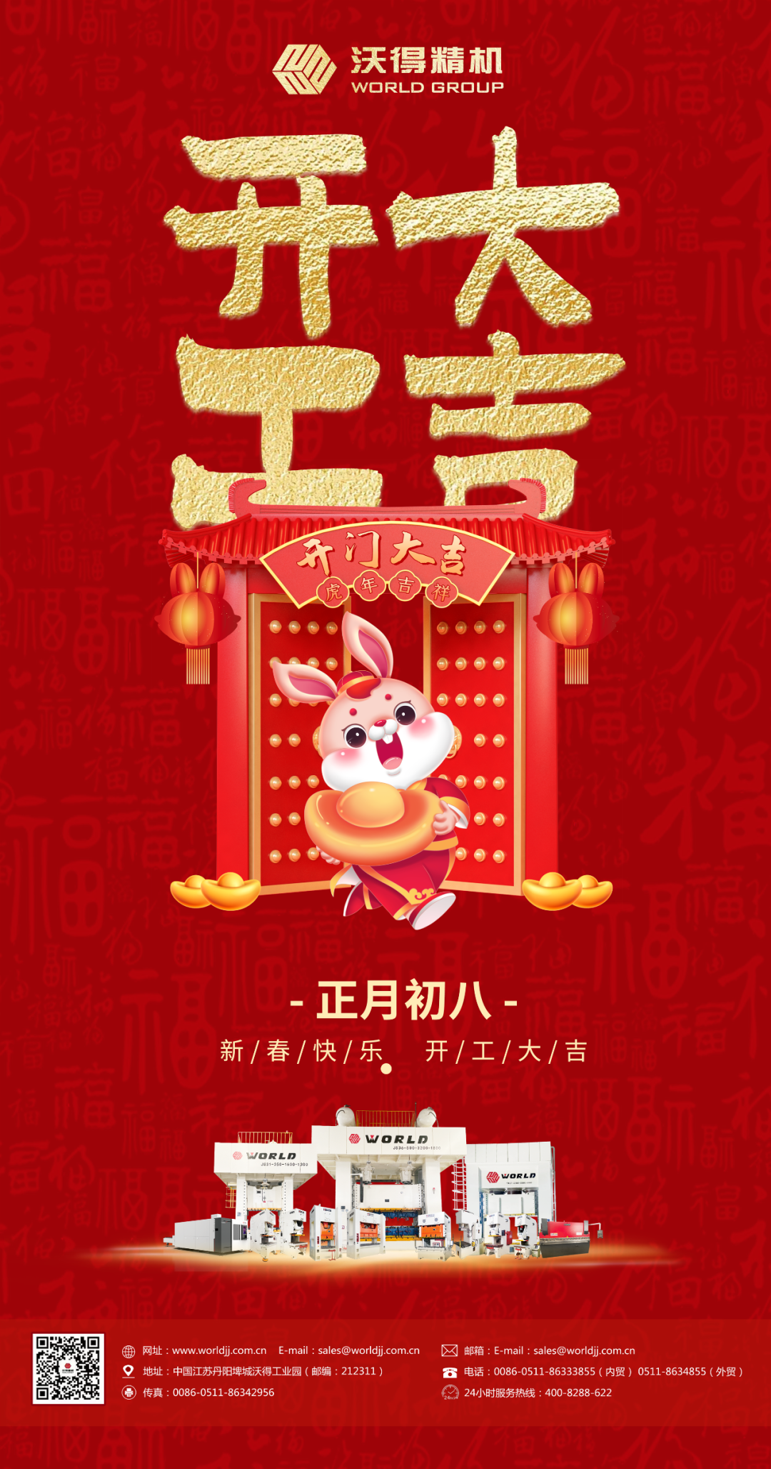 正月初八，開工大吉！沃得精機(jī)歡迎新老客戶光臨！