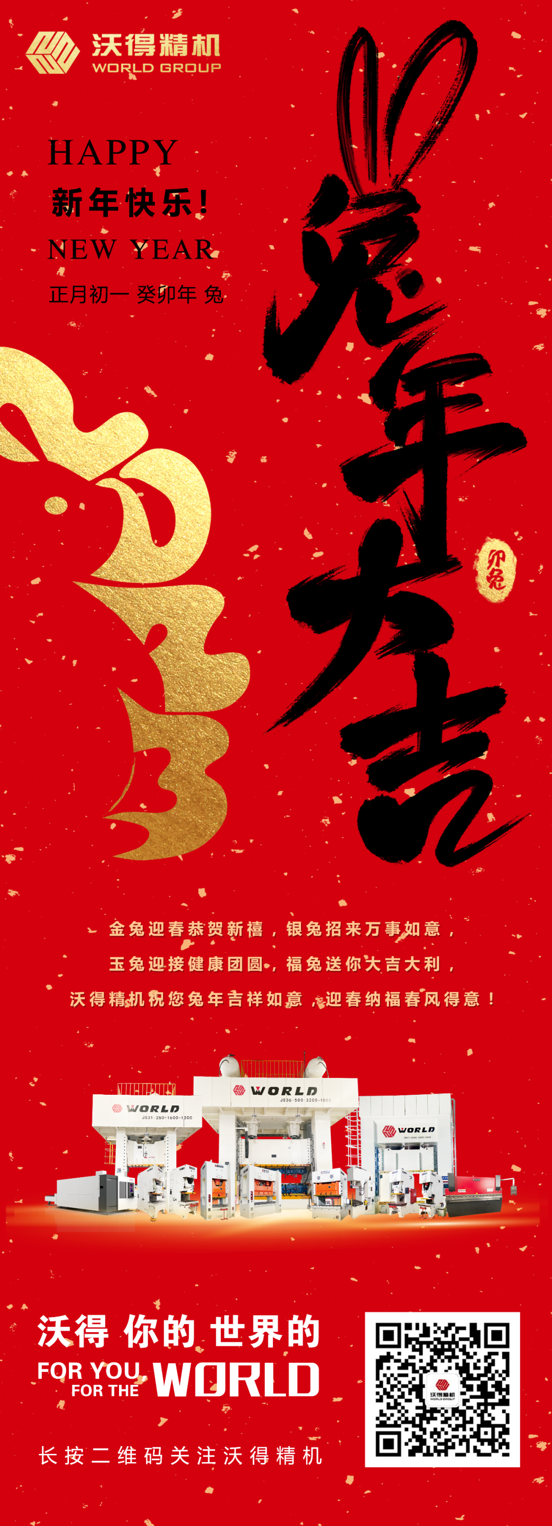 沃得精機祝您兔年吉祥如意，迎春納福春風(fēng)得意！