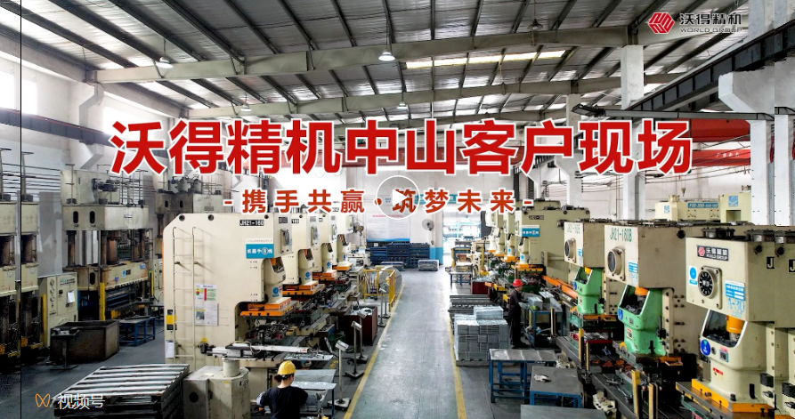 沃得精機(jī)中山客戶現(xiàn)場，您的滿意是“沃”永恒的追求！