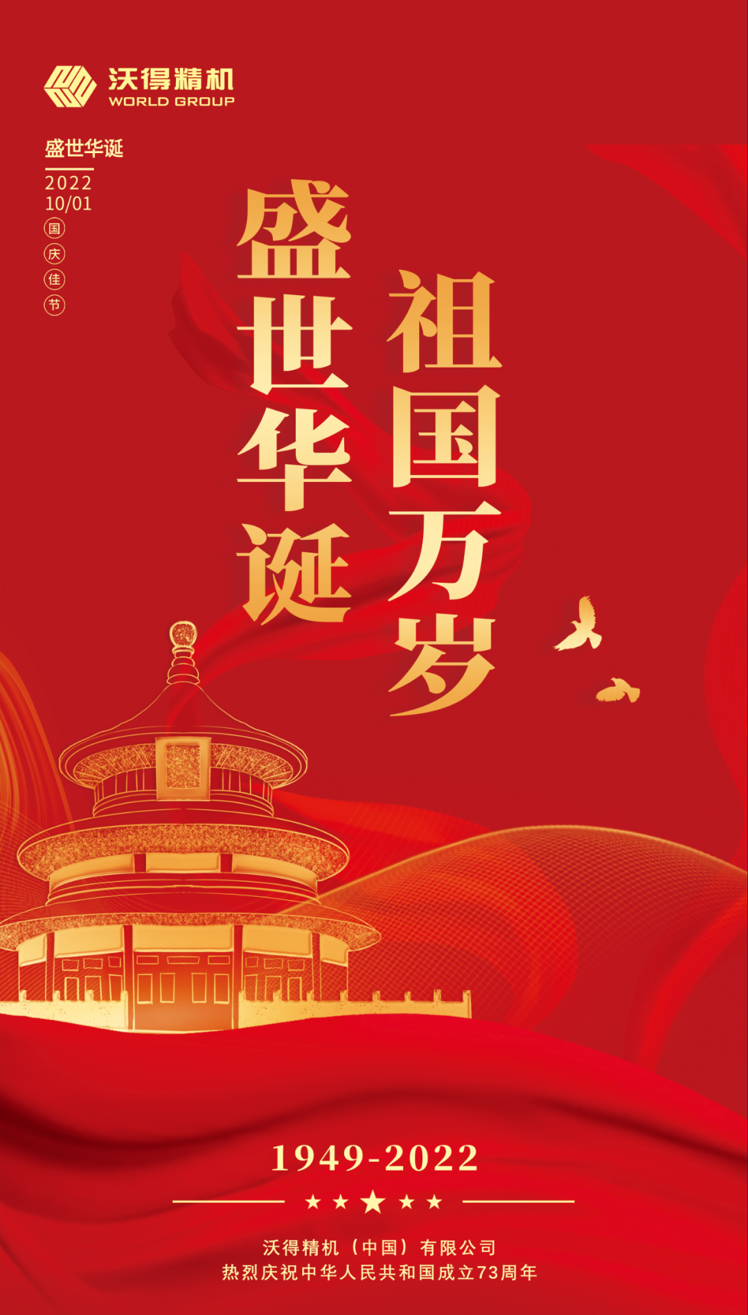 錦繡中國，盛世華誕，沃得精機(jī)祝祖國母親生日快樂，繁榮昌盛！