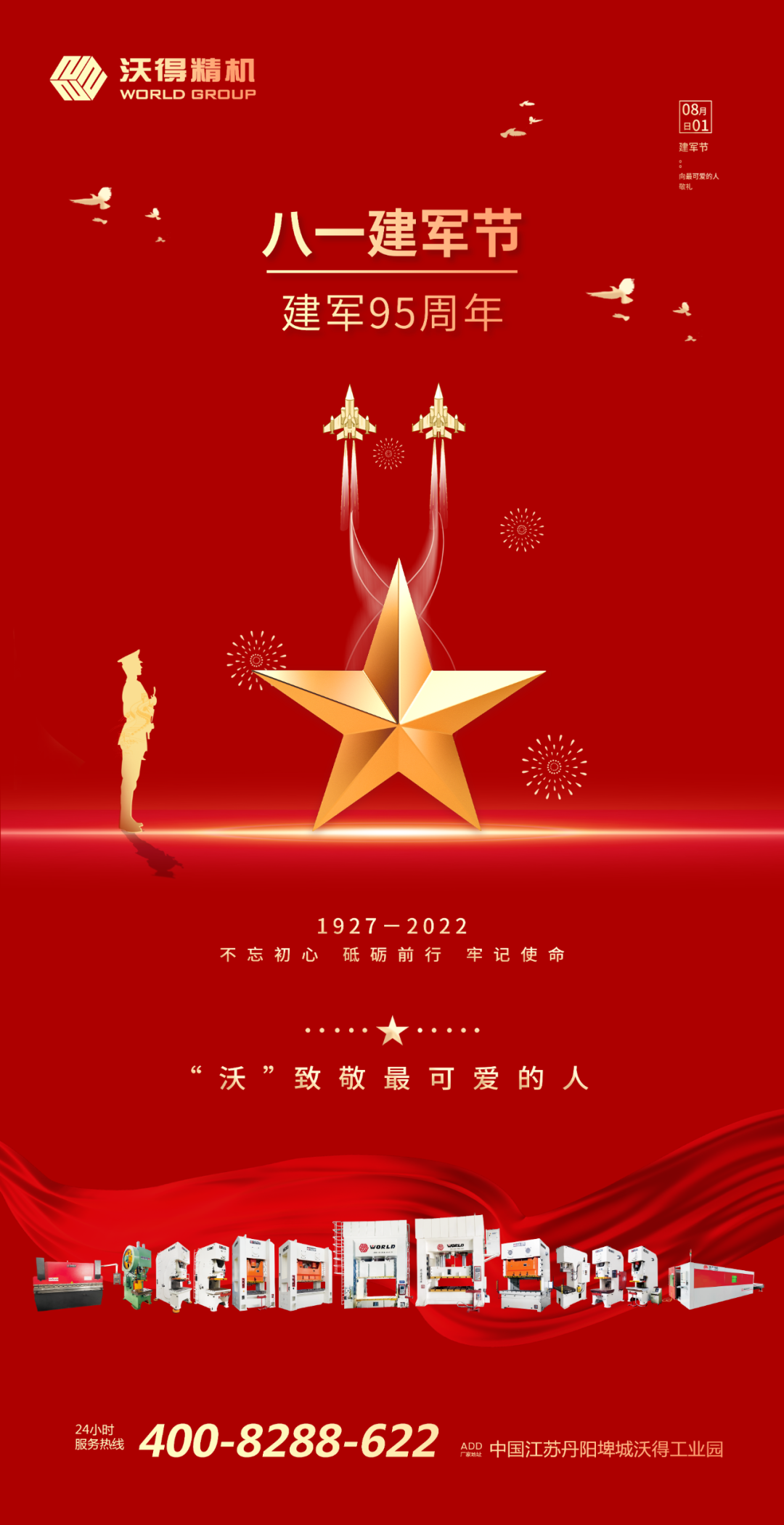 八一建軍，“沃”致敬最可愛(ài)的人！